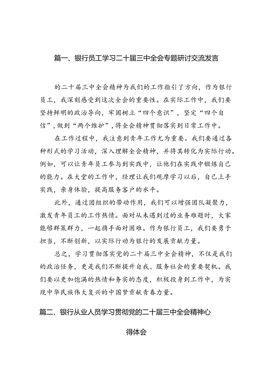 （10篇）银行员工学习二十届三中全会专题研讨交流发言范文.docx_第2页