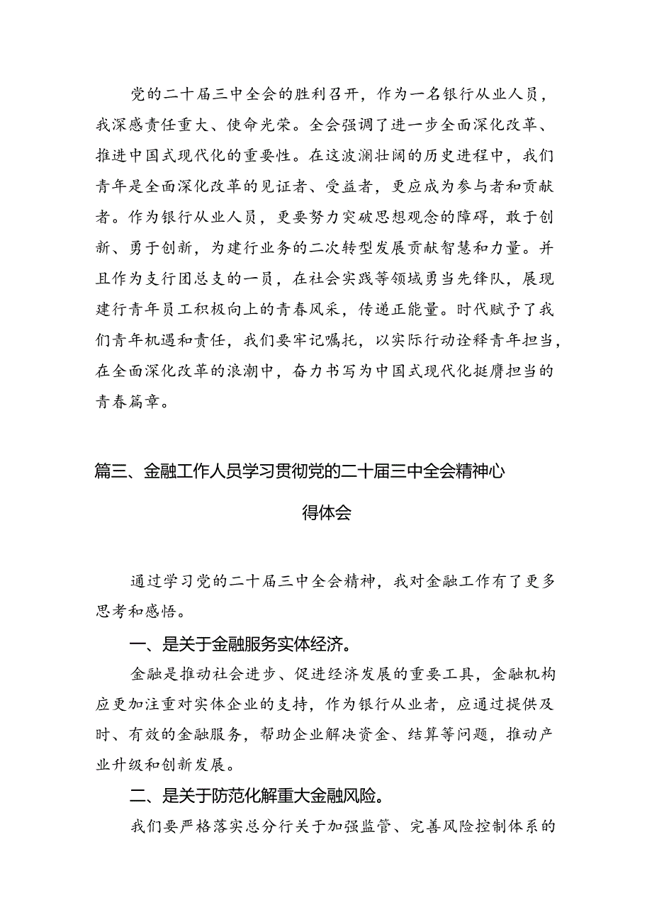 （10篇）银行员工学习二十届三中全会专题研讨交流发言范文.docx_第3页