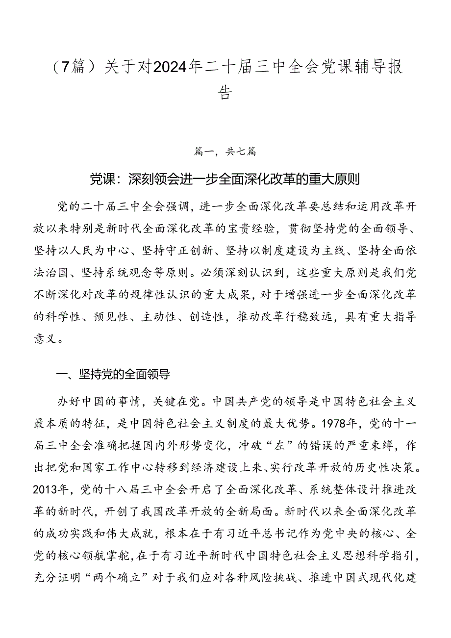 （7篇）关于对2024年二十届三中全会党课辅导报告.docx_第1页