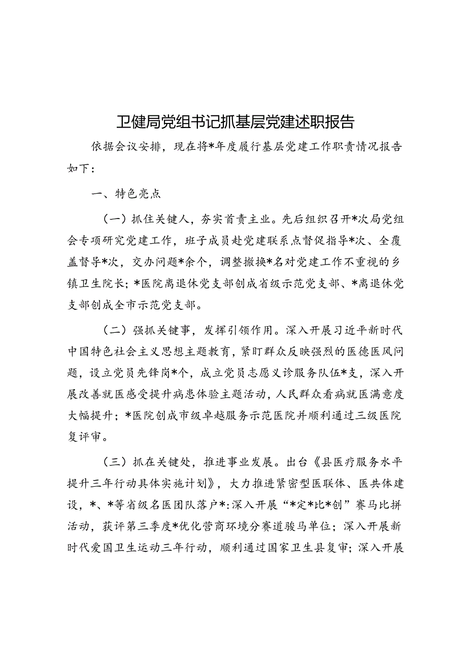 卫健局党组书记抓基层党建述职报告.docx_第1页