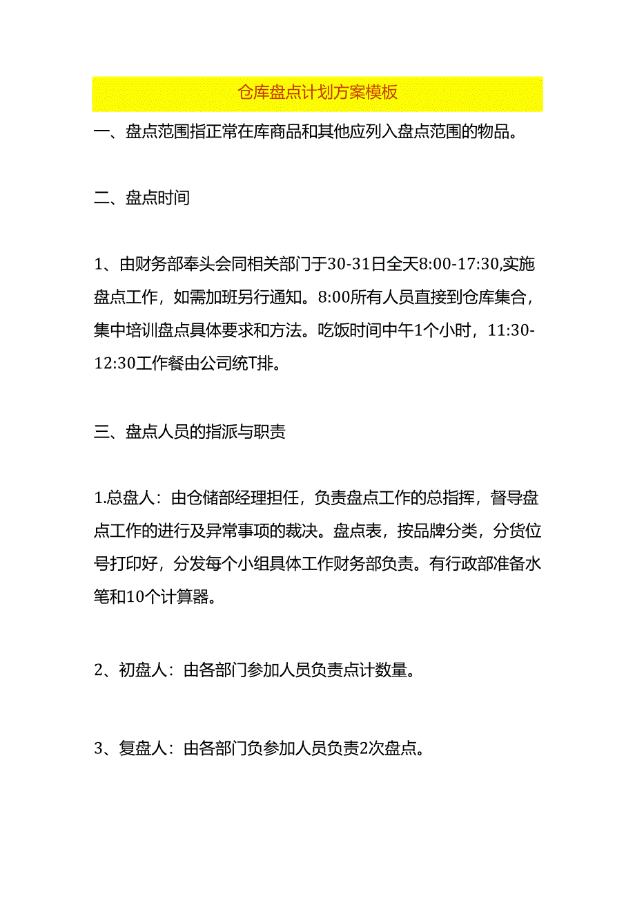 仓库盘点计划方案模板.docx_第1页