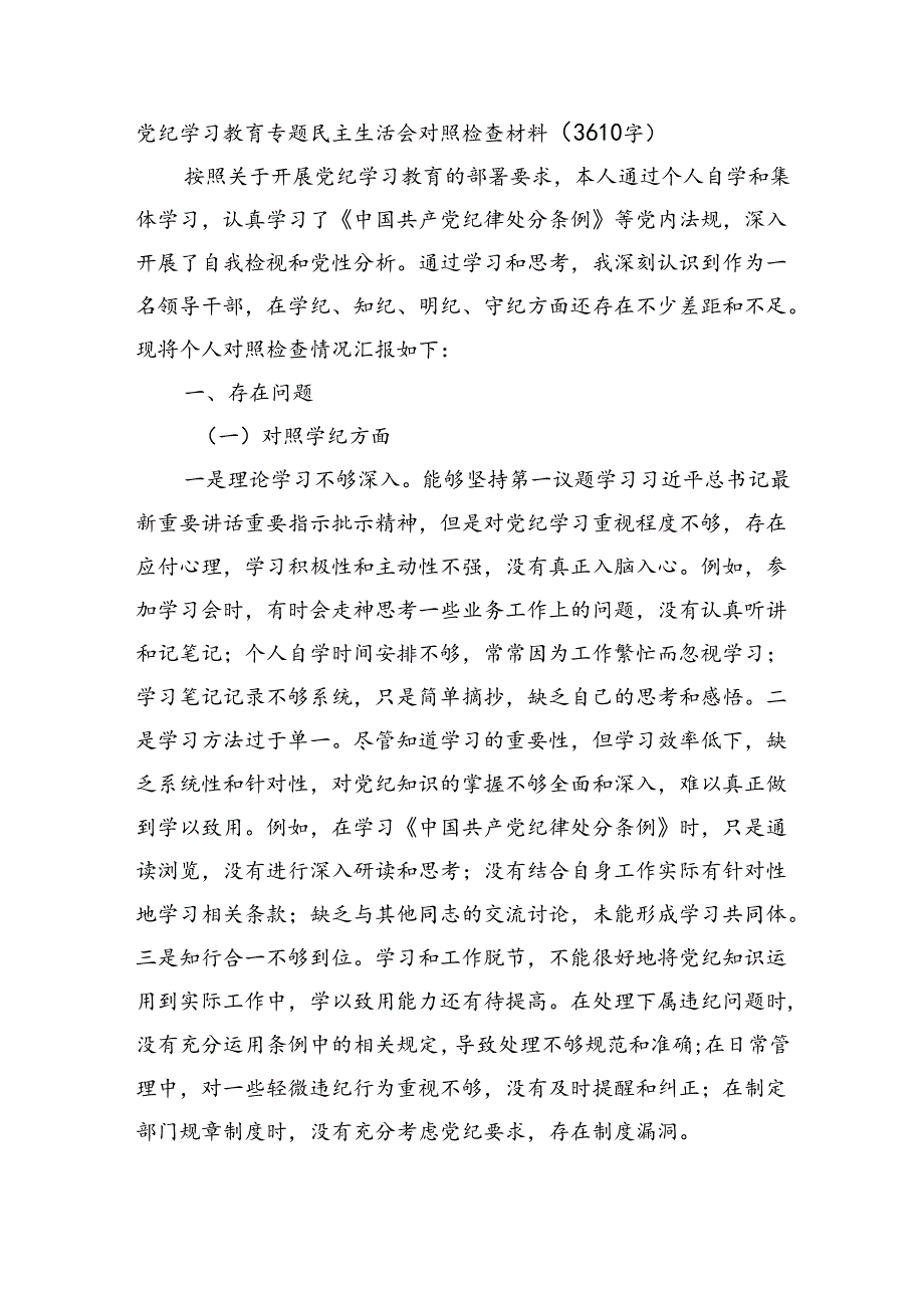 党纪学习教育专题民主生活会对照检查材料（3610字）.docx_第1页