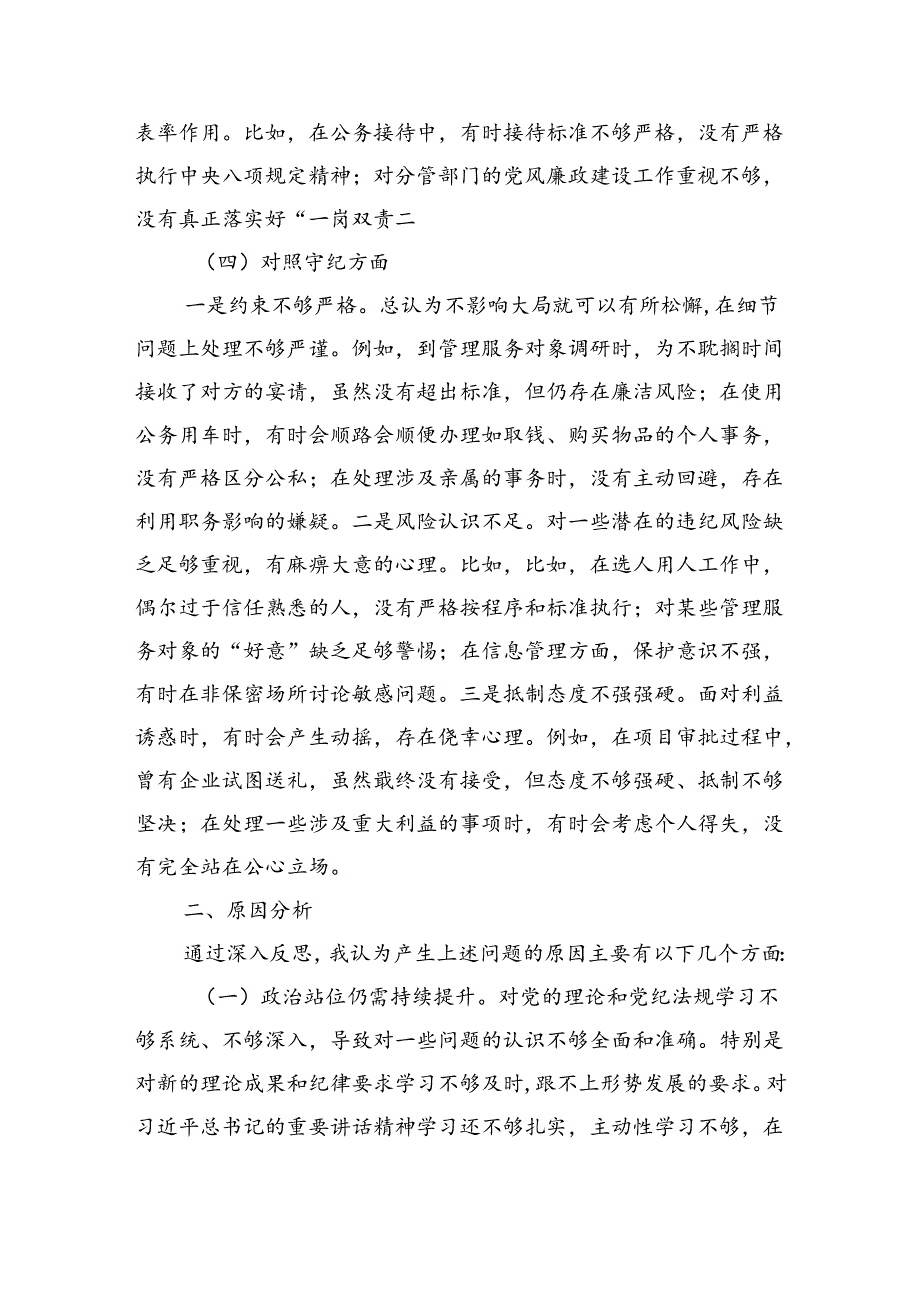 党纪学习教育专题民主生活会对照检查材料（3610字）.docx_第3页