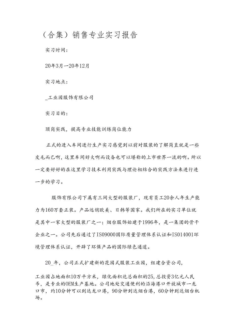 （合集）销售专业实习报告.docx_第1页