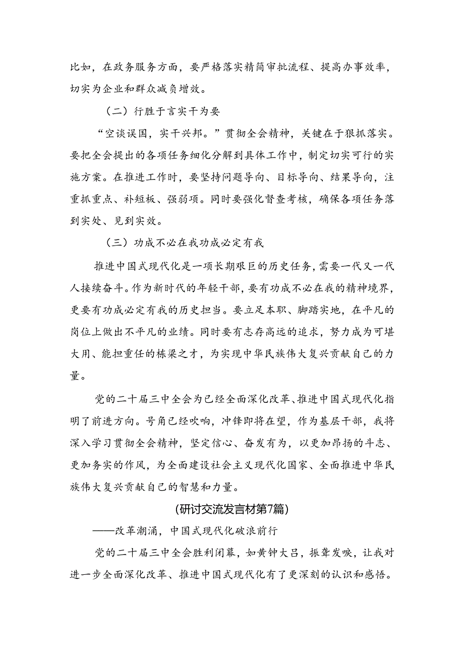 八篇关于开展学习2024年二十届三中全会精神——凝聚改革共识共筑现代化伟业专题研讨交流材料.docx_第3页