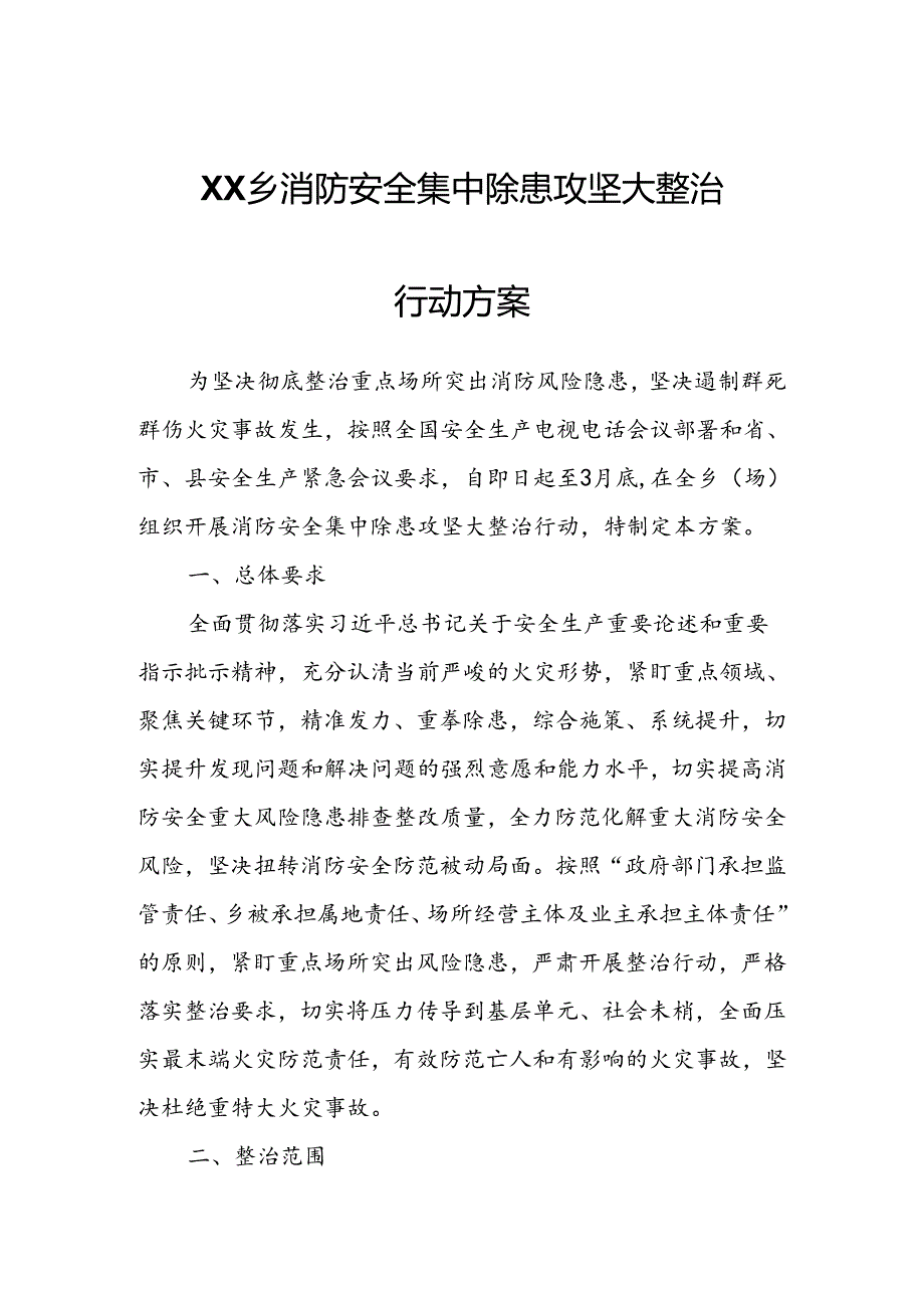 XX乡消防安全集中除患攻坚大整治行动方案.docx_第1页