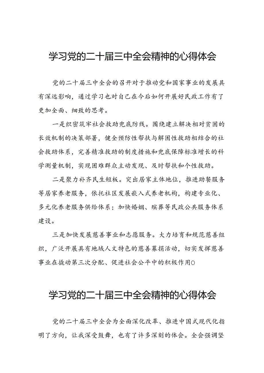 2024年党的二十届三中全会精神学习体会研讨发言材料模板三十篇.docx_第1页