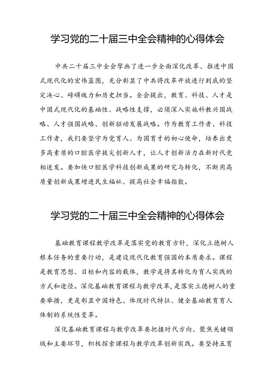 2024年党的二十届三中全会精神学习体会研讨发言材料模板三十篇.docx_第3页