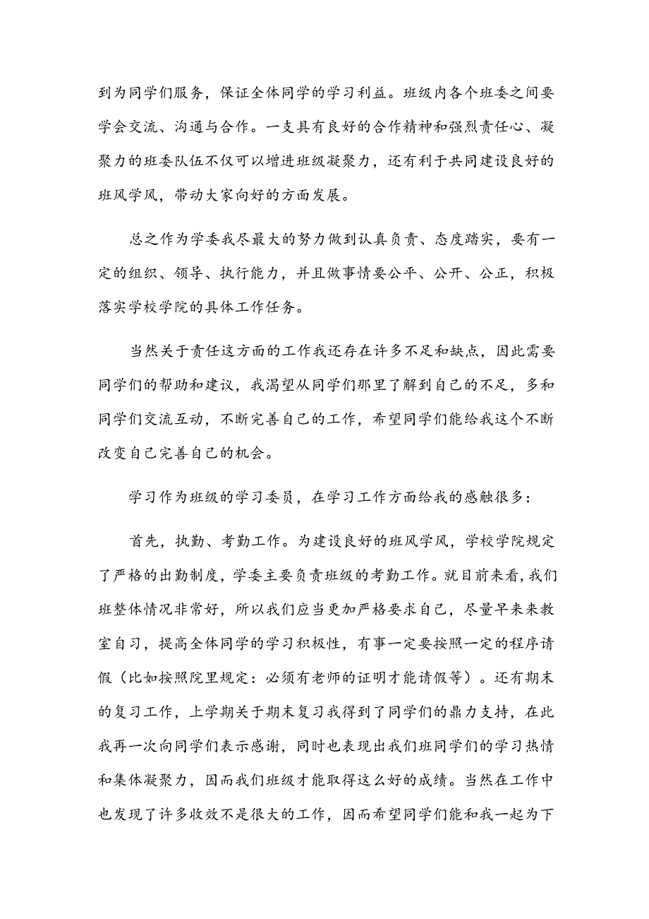 (合集)学委述职报告.docx_第2页