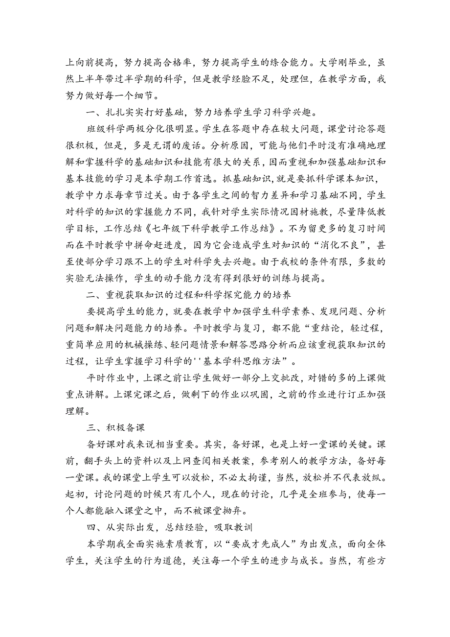 有关科学教学工作总结范文优质（精选32篇）.docx_第3页