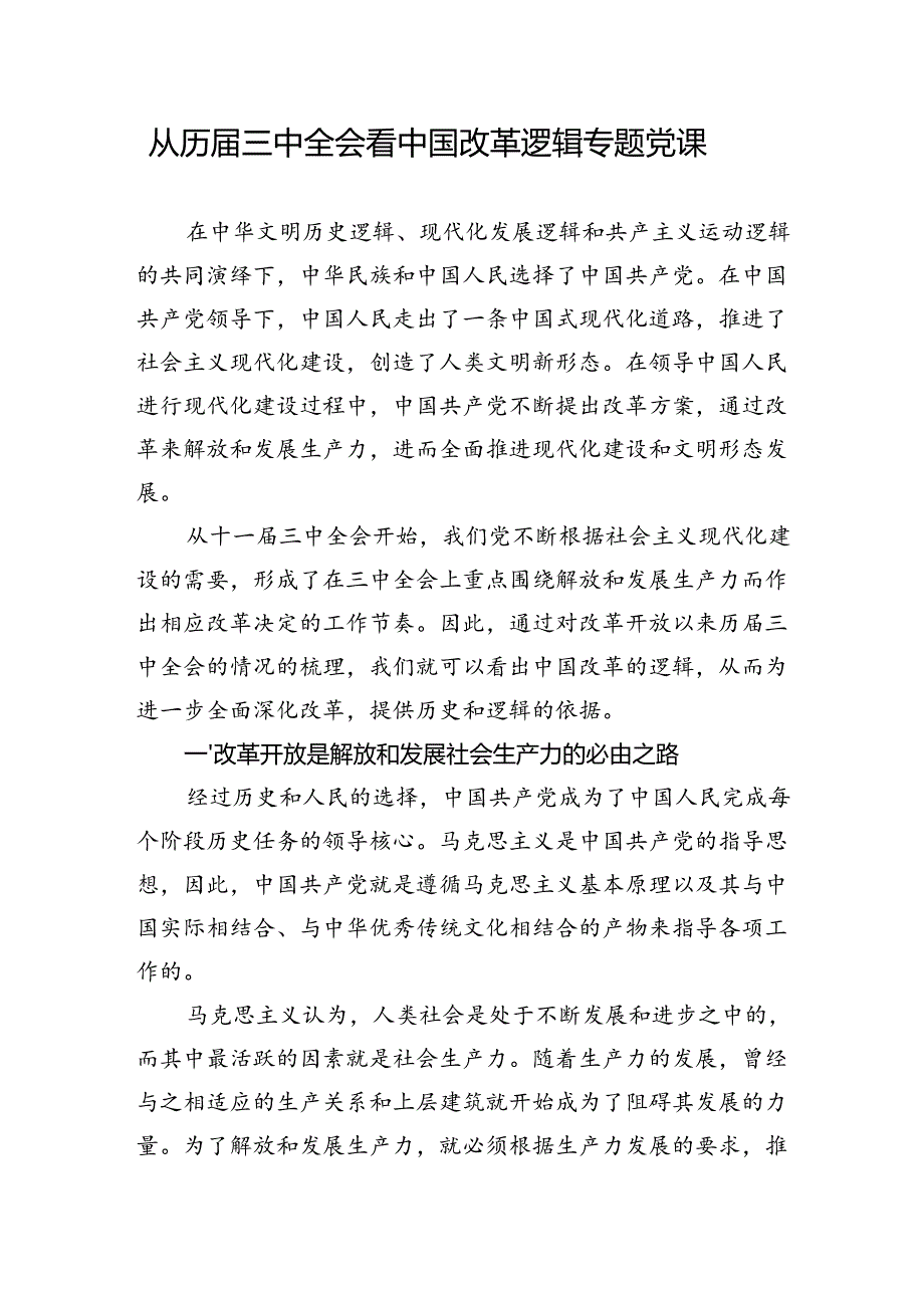 从历届三中全会看中国改革逻辑专题党课.docx_第1页