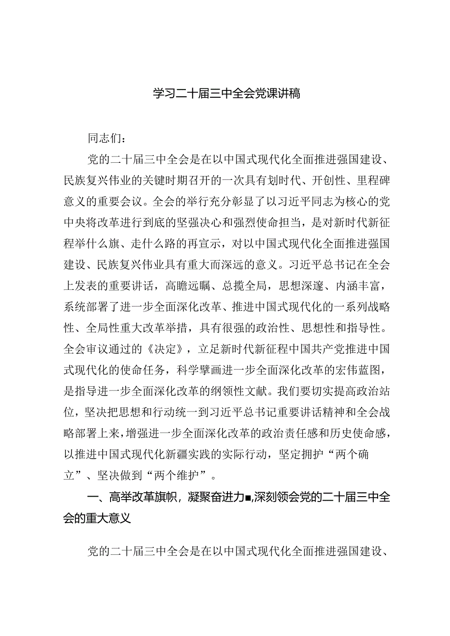 学习二十届三中全会党课讲稿(精选六篇).docx_第1页