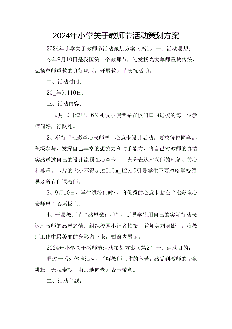 2024年小学关于教师节活动策划方案.docx_第1页