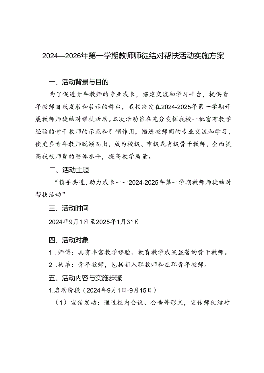 2024-2026年秋季第一学期教师师徒结对帮扶活动实施方案.docx_第1页