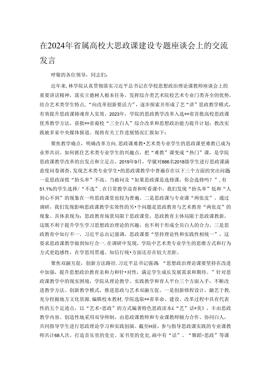 在2024年省属高校大思政课建设专题座谈会上的交流发言.docx_第1页