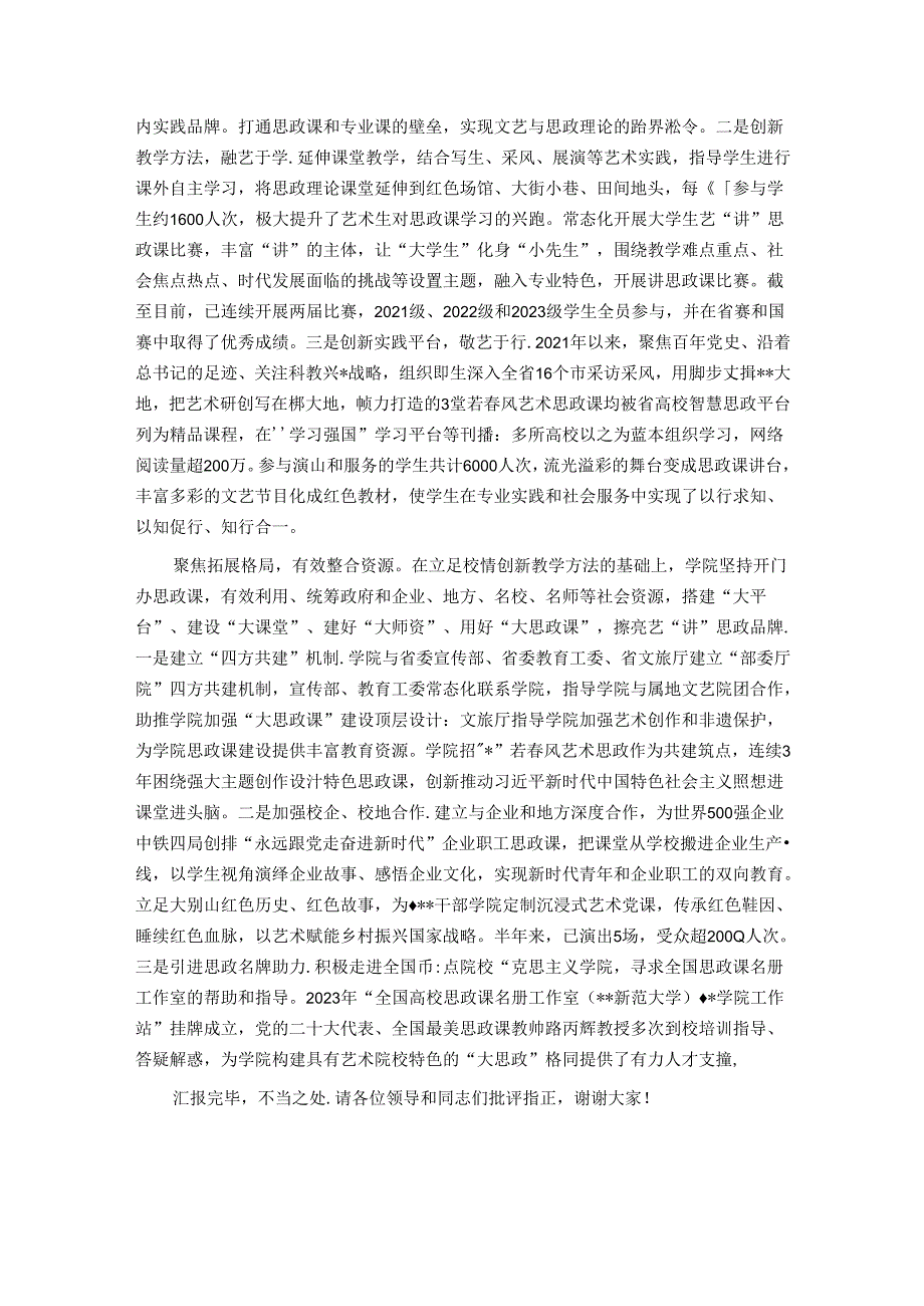 在2024年省属高校大思政课建设专题座谈会上的交流发言.docx_第2页