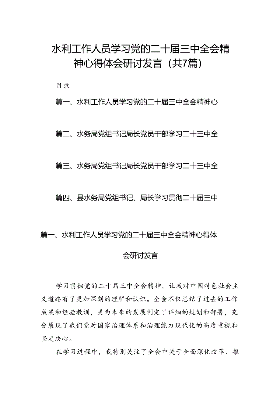 水利工作人员学习党的二十届三中全会精神心得体会研讨发言7篇（精选版）.docx_第1页