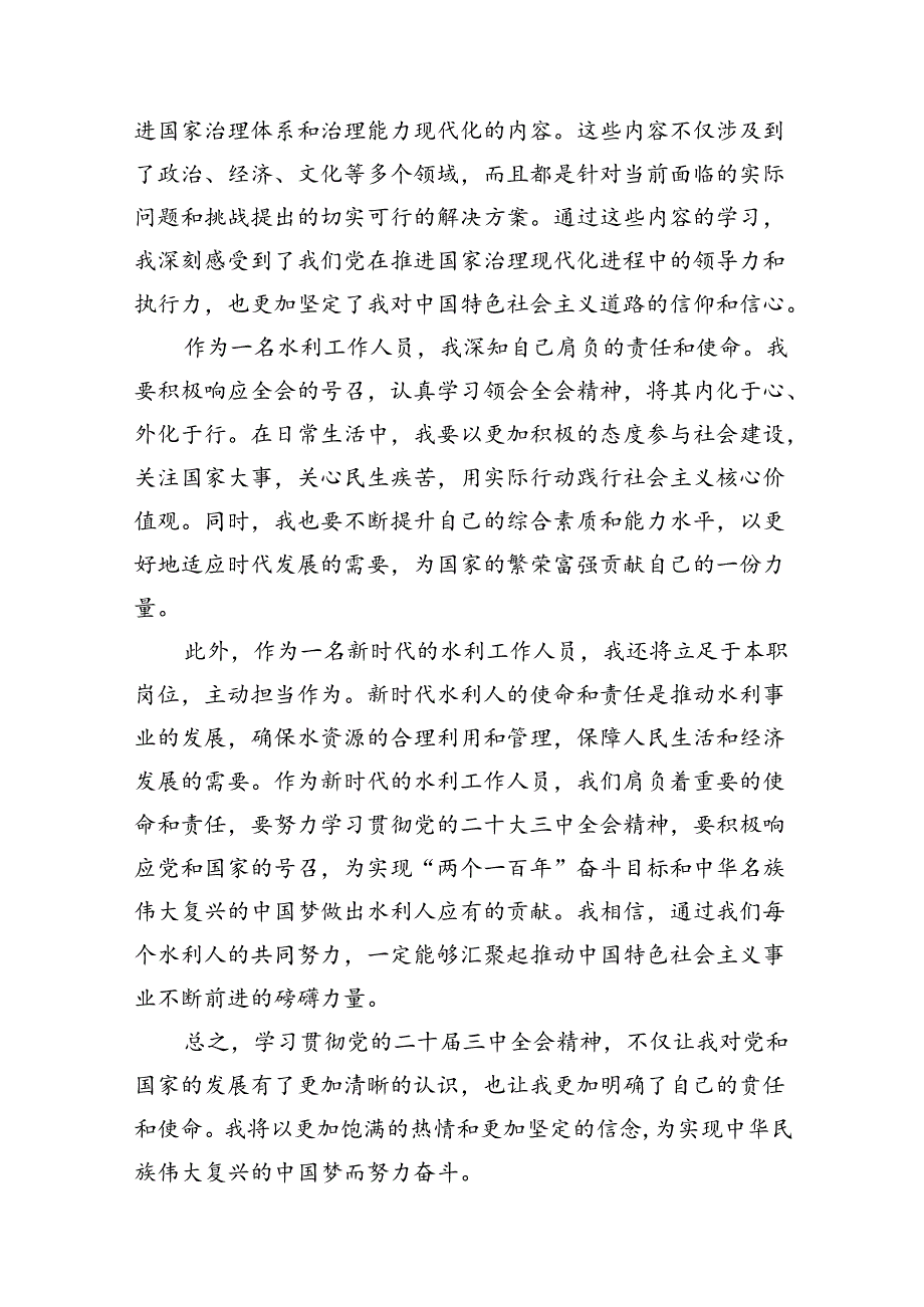 水利工作人员学习党的二十届三中全会精神心得体会研讨发言7篇（精选版）.docx_第2页