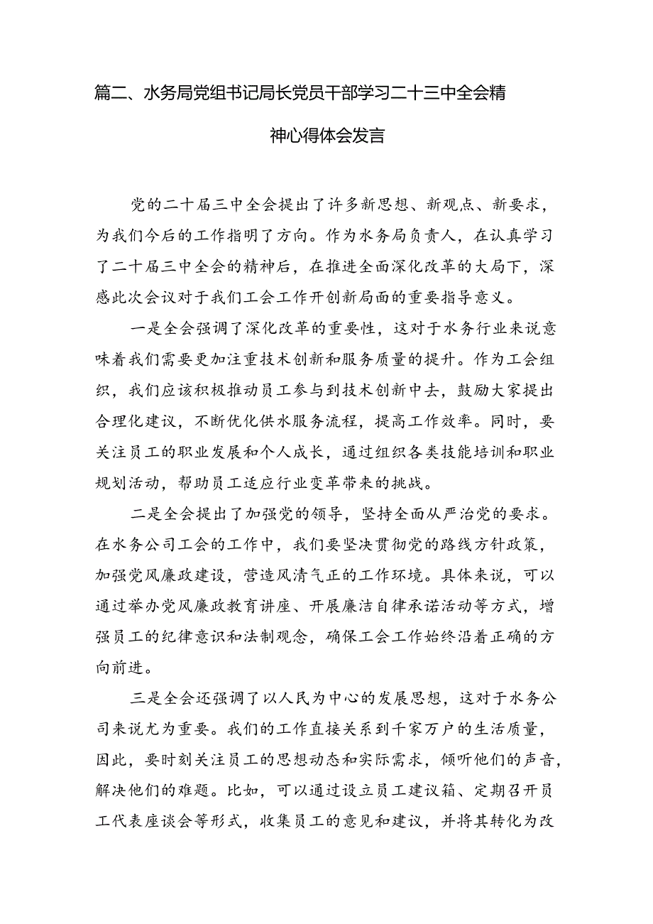 水利工作人员学习党的二十届三中全会精神心得体会研讨发言7篇（精选版）.docx_第3页