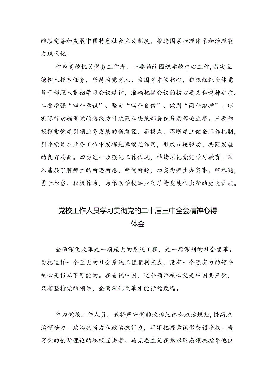 教师学习贯彻党的二十届三中全会精神心得体会优选8篇.docx_第2页