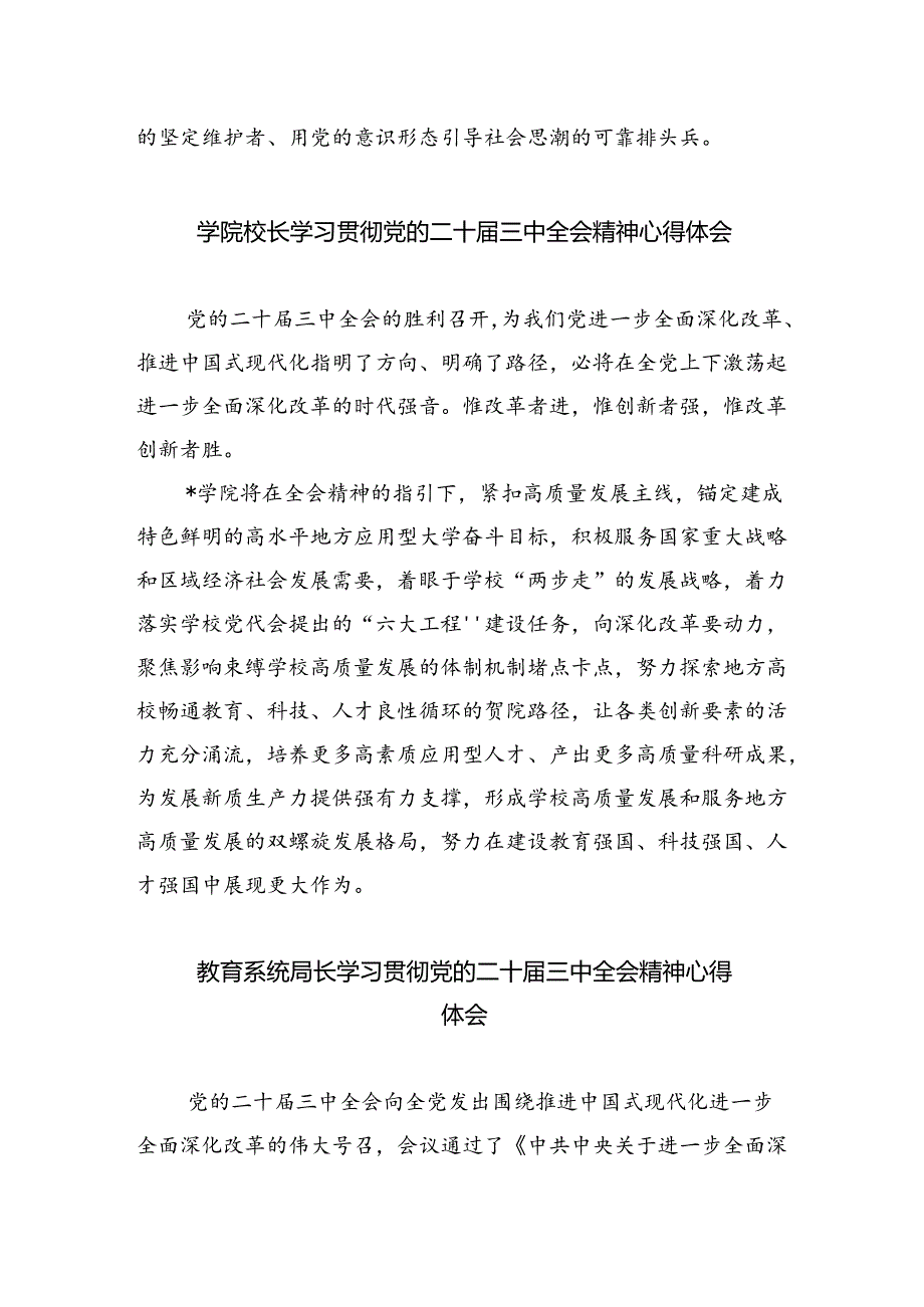 教师学习贯彻党的二十届三中全会精神心得体会优选8篇.docx_第3页