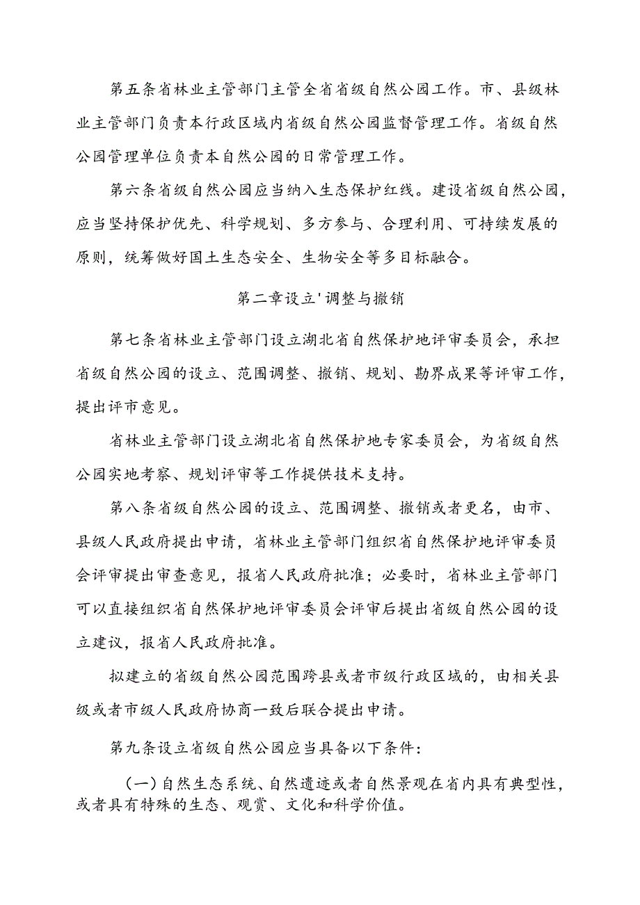 湖北省省级自然公园管理办法（试行）（征.docx_第2页