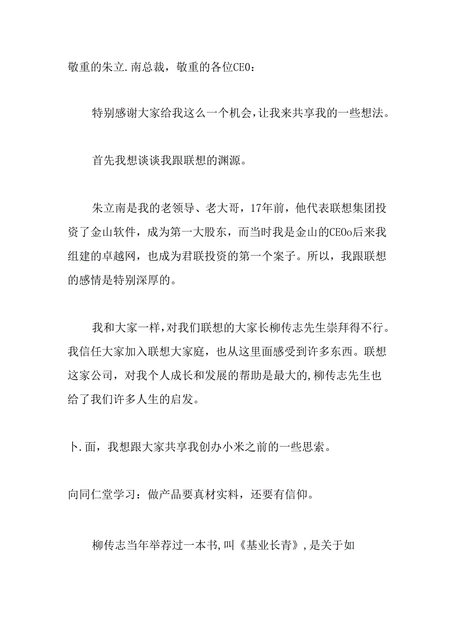 小米雷军的发言稿.docx_第1页