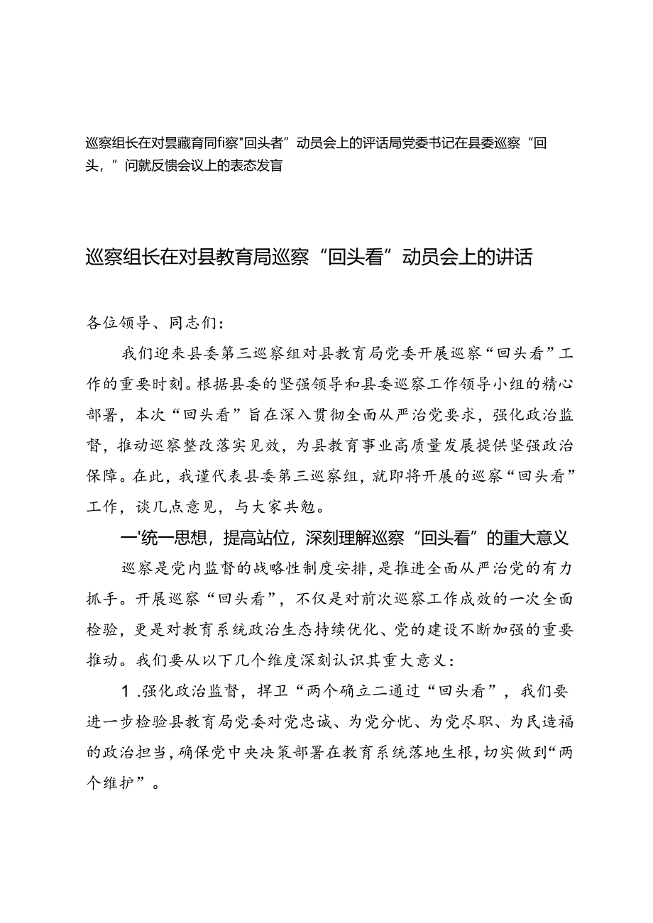 2024年巡察组长在对县教育局巡察“回头看”动员会上的讲话 书记在县委巡察“回头看”问题反馈会议上的表态发言.docx_第1页