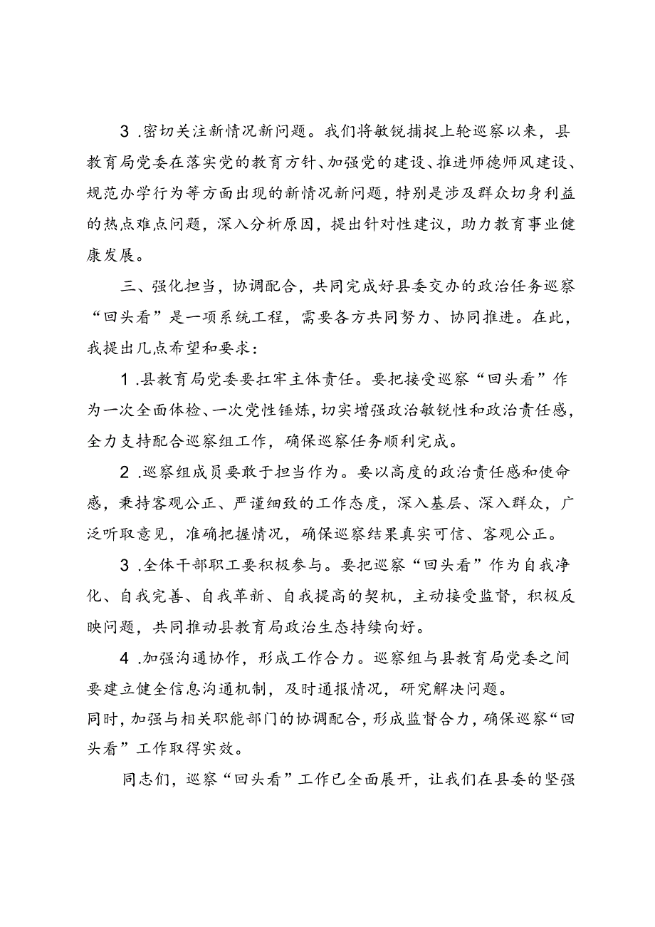 2024年巡察组长在对县教育局巡察“回头看”动员会上的讲话 书记在县委巡察“回头看”问题反馈会议上的表态发言.docx_第3页