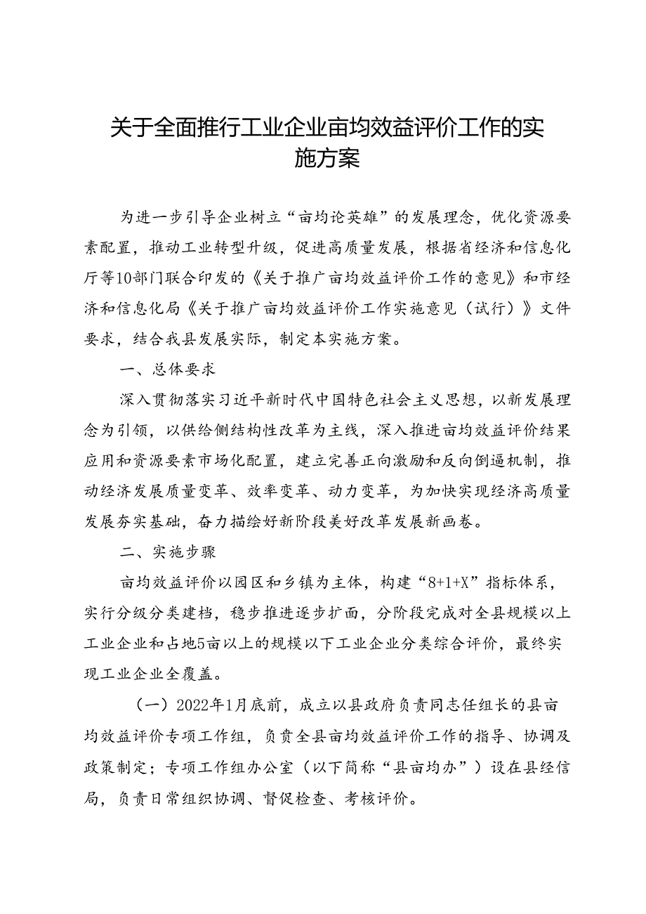 关于全面推行工业企业亩均效益评价工作的实施方案.docx_第1页