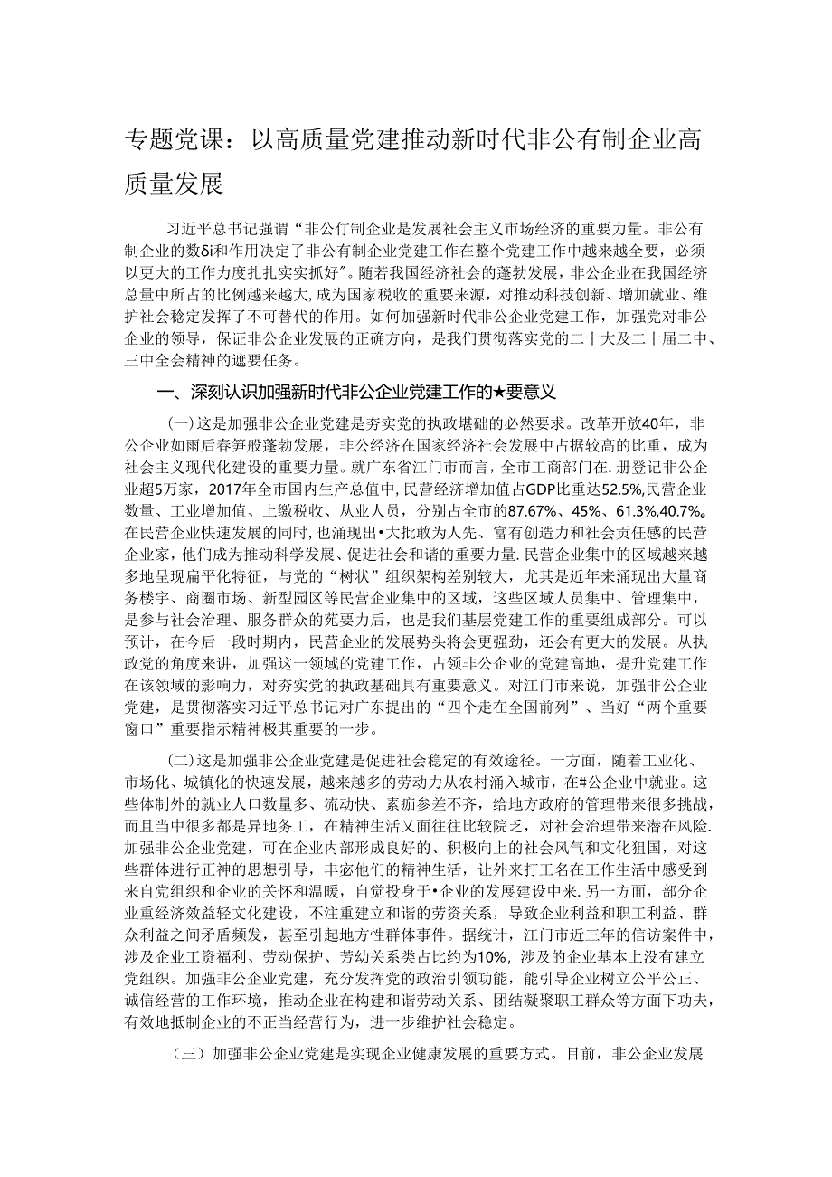 专题党课：以高质量党建推动新时代非公有制企业高质量发展.docx_第1页