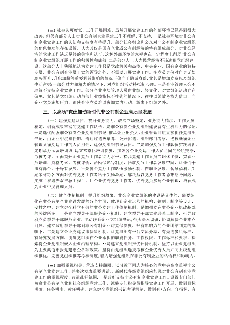 专题党课：以高质量党建推动新时代非公有制企业高质量发展.docx_第3页