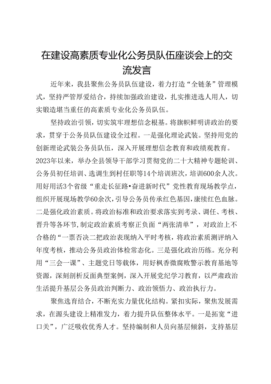 在建设高素质专业化公务员队伍座谈会上的交流发言.docx_第1页