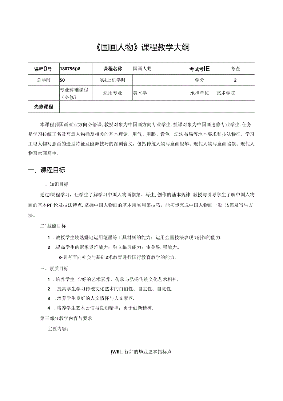 美术资料：国画人物课程教学大纲.docx_第1页