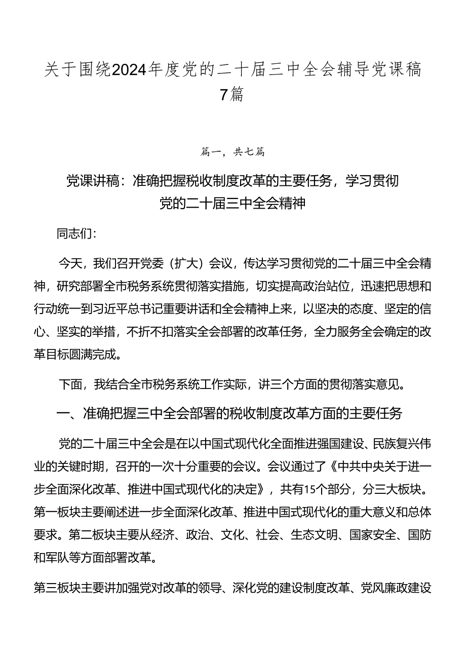 关于围绕2024年度党的二十届三中全会辅导党课稿7篇.docx_第1页