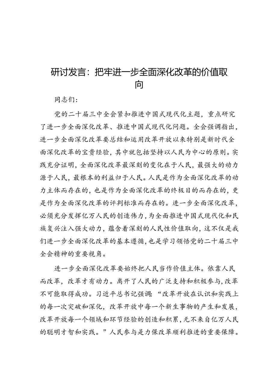 研讨发言：把牢进一步全面深化改革的价值取向.docx_第1页