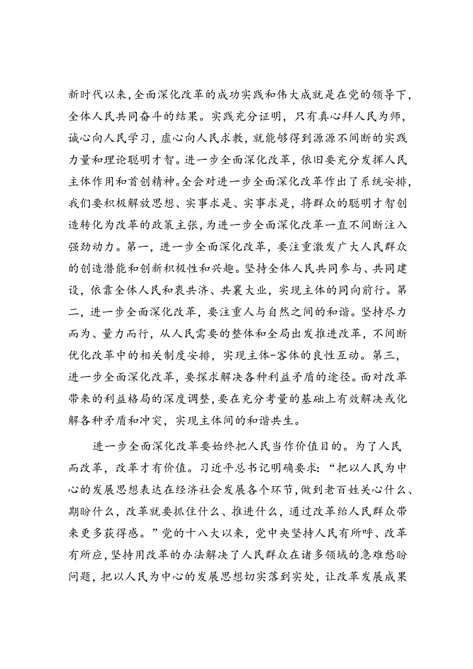 研讨发言：把牢进一步全面深化改革的价值取向.docx_第2页