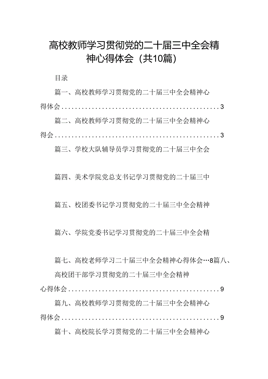 （10篇）高校教师学习贯彻党的二十届三中全会精神心得体会完整版.docx_第1页