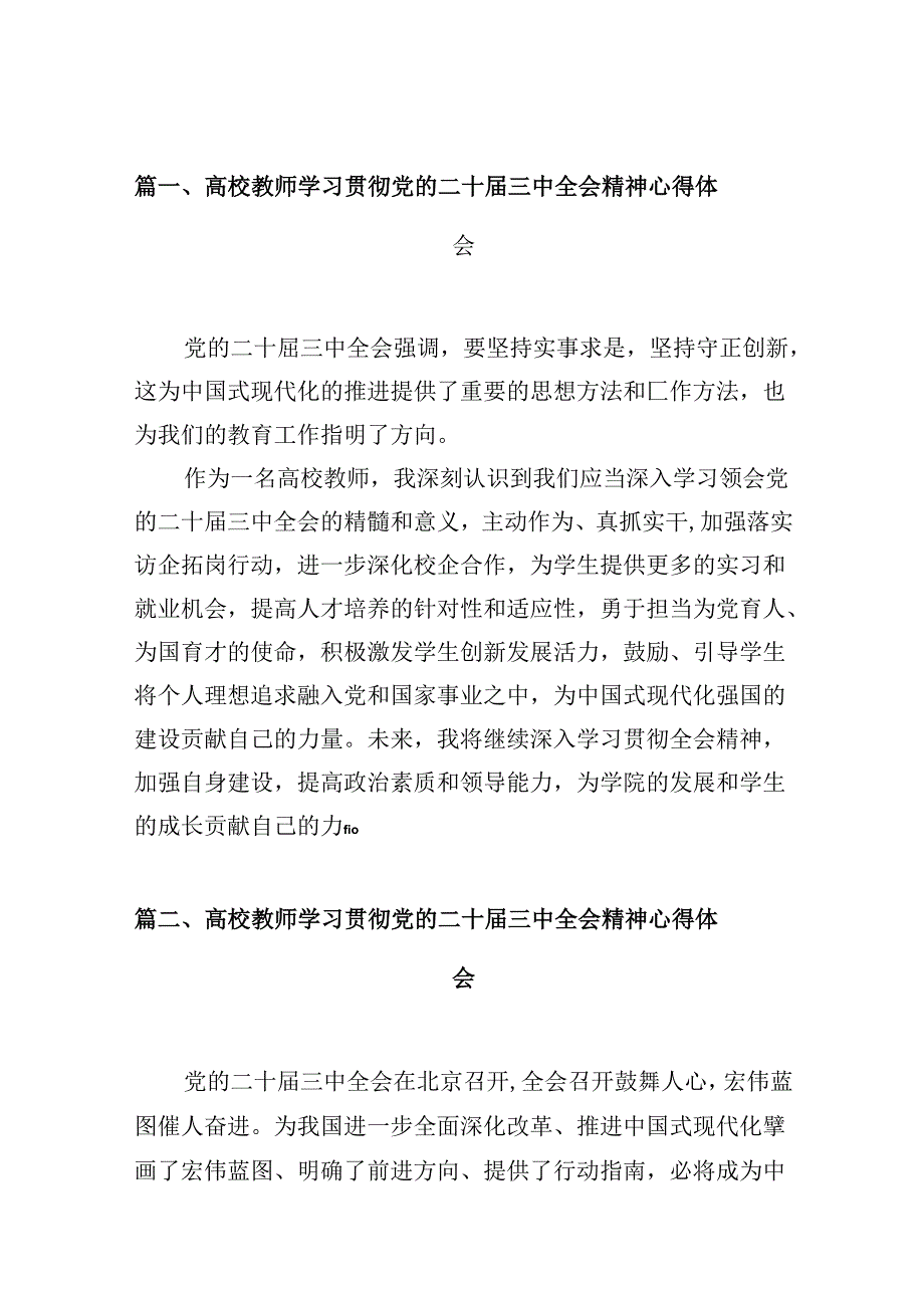 （10篇）高校教师学习贯彻党的二十届三中全会精神心得体会完整版.docx_第3页