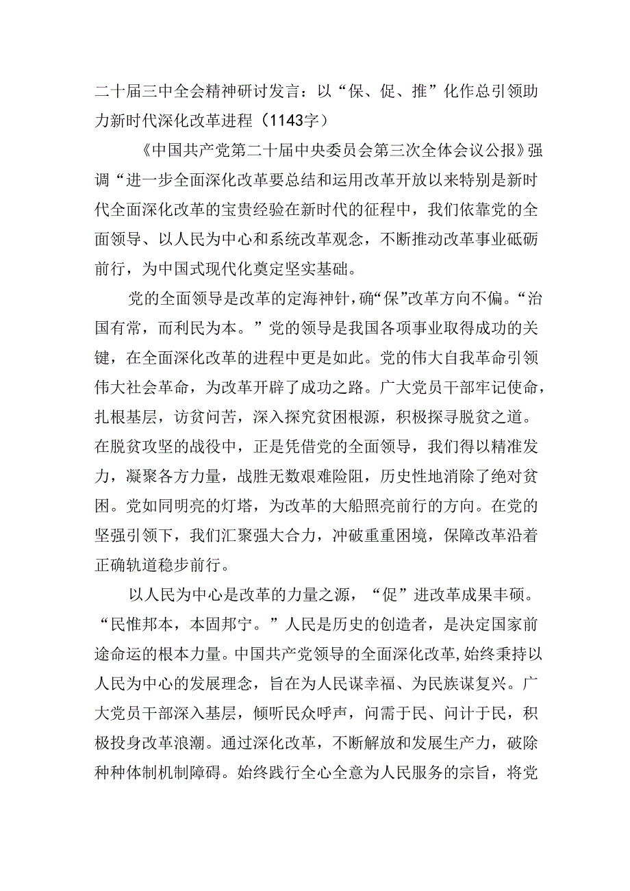 二十届三中全会精神研讨发言：以“保、促、推”化作总引领助力新时代深化改革进程（1143字）.docx_第1页