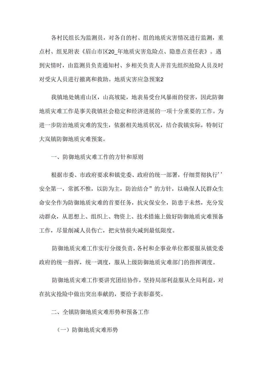 地质灾害应急预案.docx_第3页