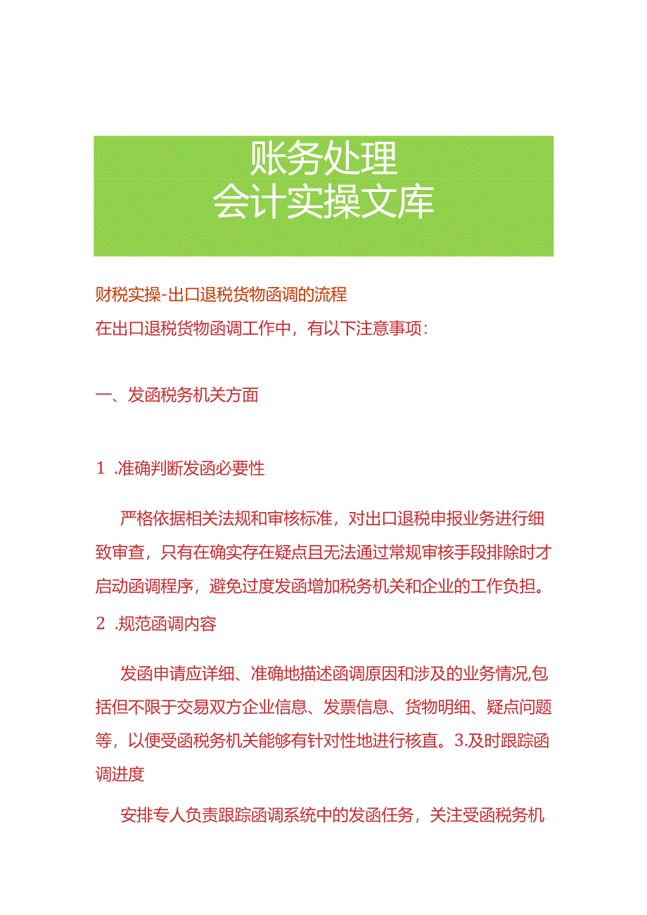 财税实操-出口退税货物函调的流程.docx_第1页