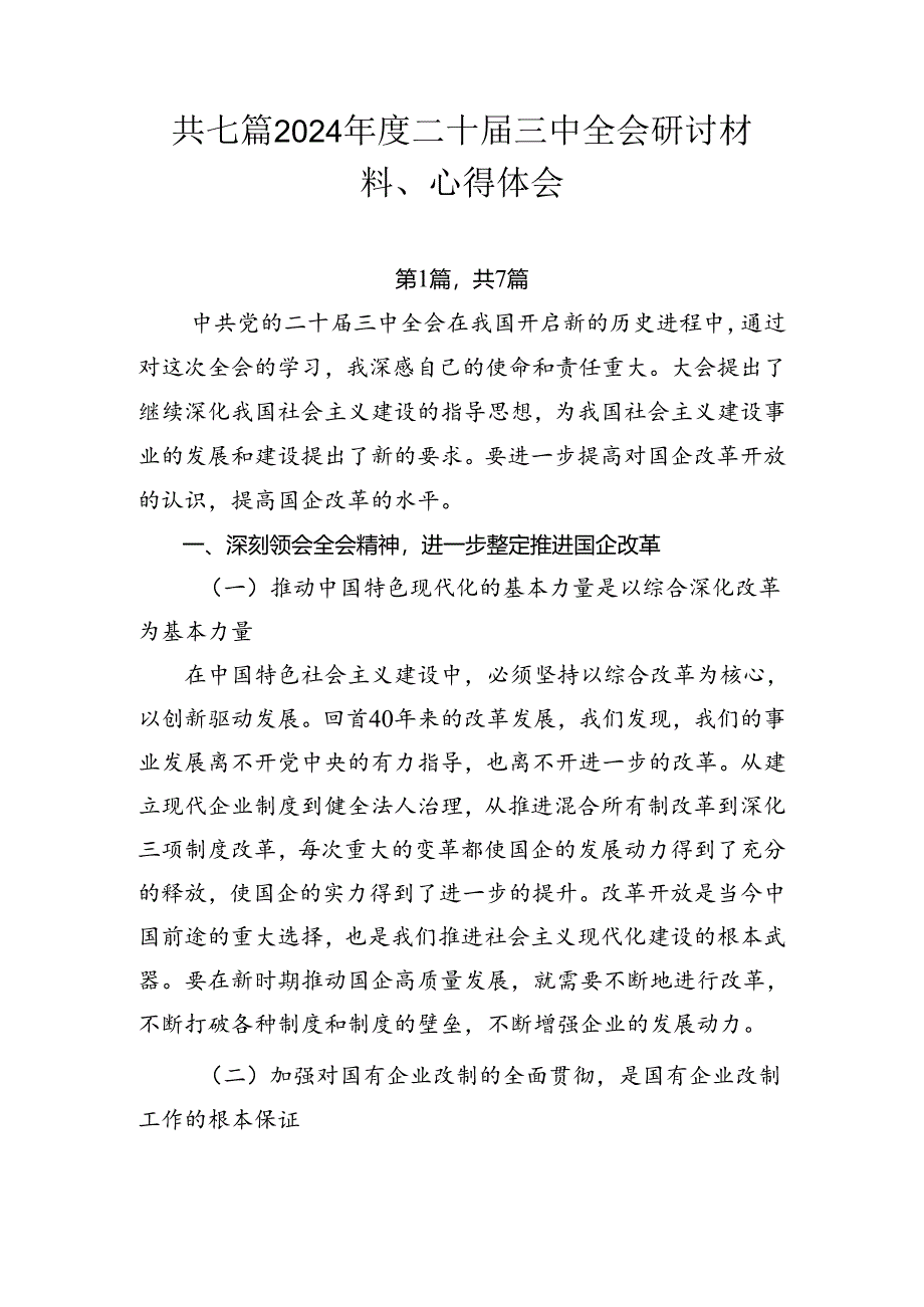 共七篇2024年度二十届三中全会研讨材料、心得体会.docx_第1页