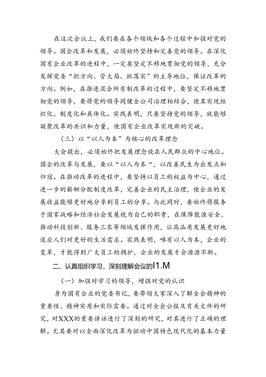 共七篇2024年度二十届三中全会研讨材料、心得体会.docx_第2页