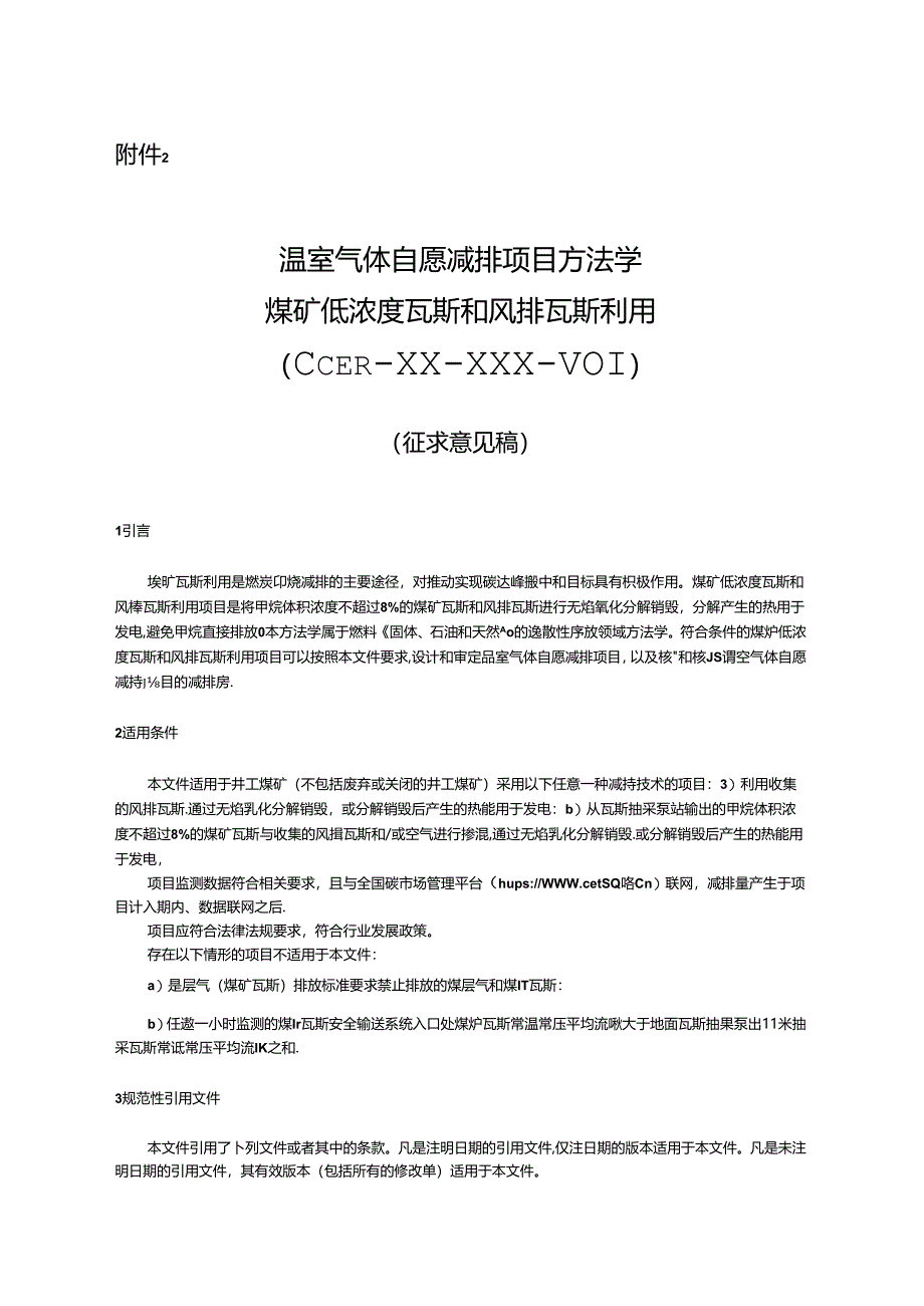 温室气体自愿减排项目方法学 煤矿低浓度瓦斯和风排瓦斯利用（征求意见稿）.docx_第1页