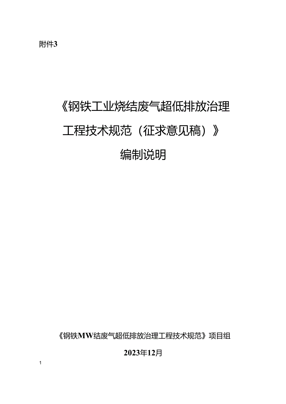 《钢铁工业烧结废气超低排放治理工程技术规范（征求意见稿）》编制说明.docx_第1页