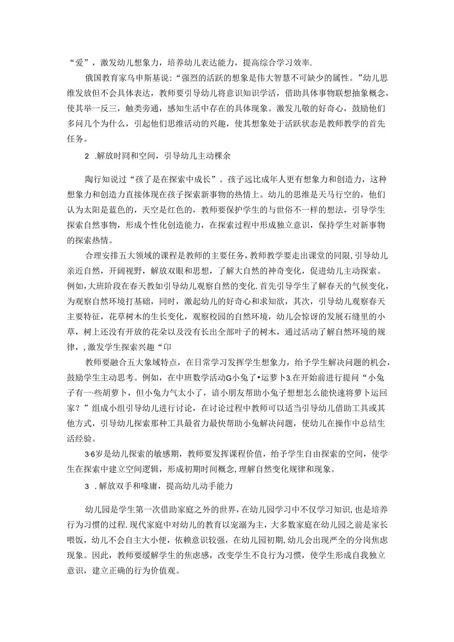 行知相伴初心赴梦——基于陶行知教育理念的学前教育 论文.docx_第3页