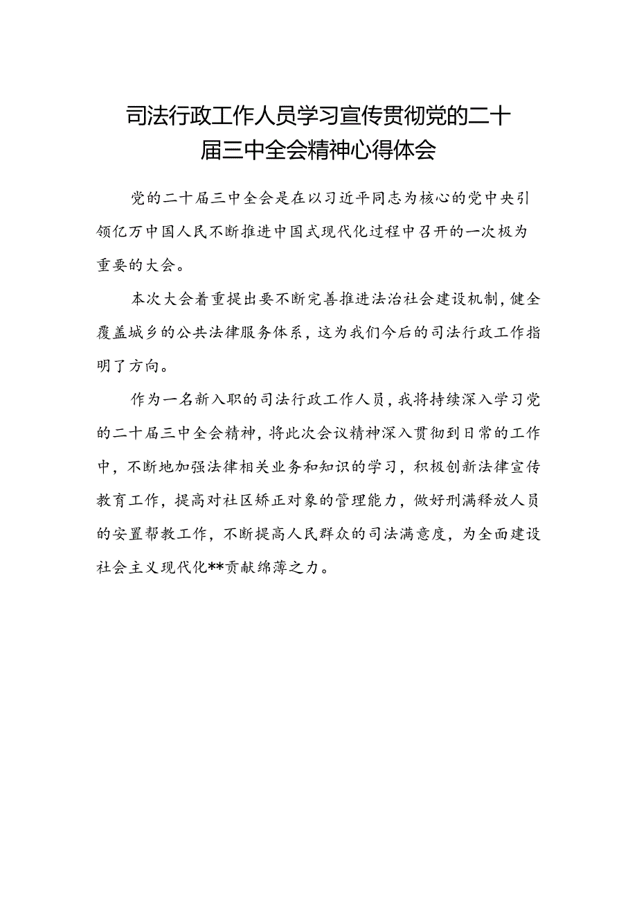 司法行政工作人员学习宣传贯彻党的二十届三中全会精神心得体会.docx_第1页