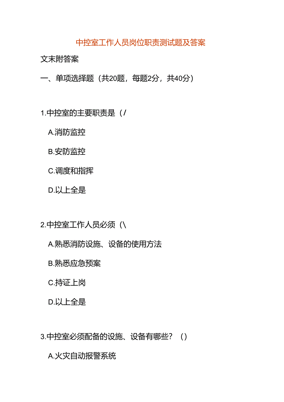 中控室工作人员岗位职责测试题及答案.docx_第1页