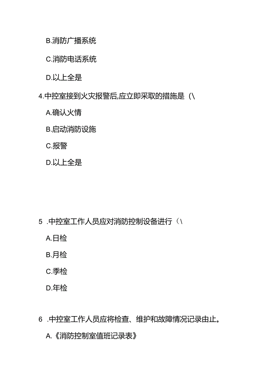 中控室工作人员岗位职责测试题及答案.docx_第2页